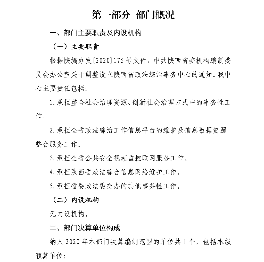 陕西省政法综合信息网络管理中心决算公开_03.png