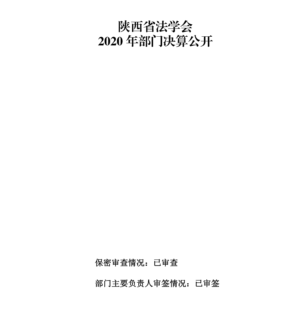 陕西省法学会2020年部门决算公开_00.png