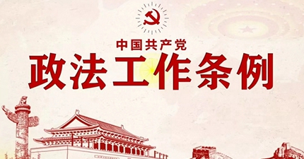 《中国共产党政法工作条例》系列解读
